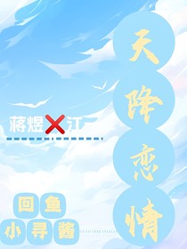 天降戀情