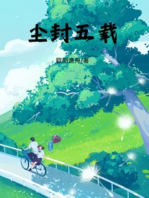 塵封五載