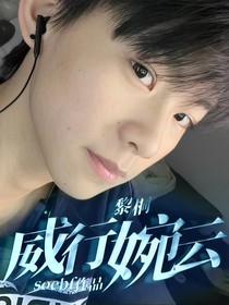 黎桐：威行婉云