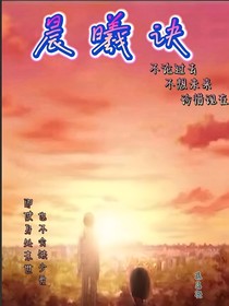晨曦诀