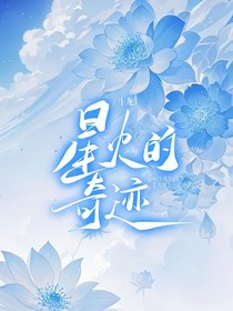 斗龙：星火的奇迹