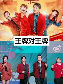 王牌對王牌：時光回溯的挑戰(zhàn)
