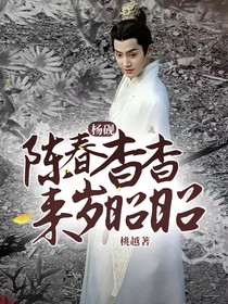 大奉：陈春杳杳