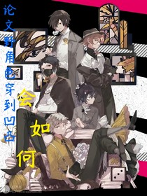 论文野角色穿到凹凸会如何