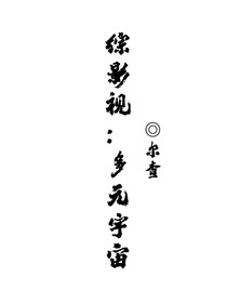 综影视：多元宇宙