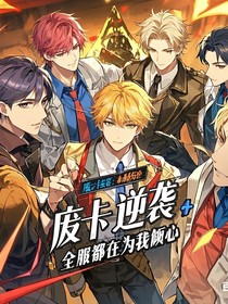 廢卡逆襲：全服都在為我傾心