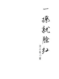 一撩就脸红