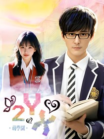 萌学园：2YX