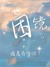 一世困境