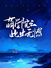 萌学园之此生无憾