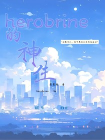 herobrine的神生