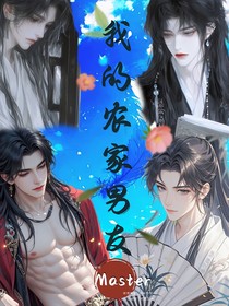 我的農(nóng)家男友