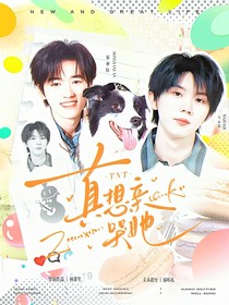 TNT：真想親哭她