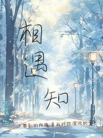 相遇知
