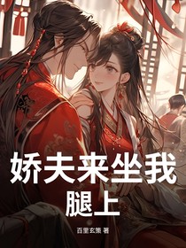 娇夫来我腿上坐