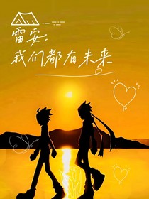 雷安：我们都有未来