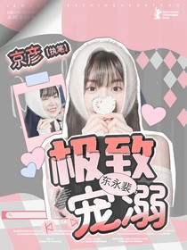 东永裴：极致宠溺