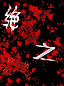 绝望之声