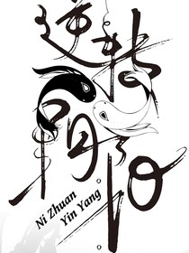 逆转阴阳同人