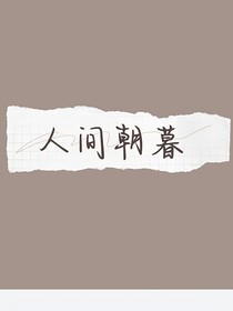 人间朝暮，（劳晴）