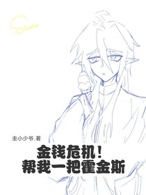 金钱危机！帮我一把霍金斯