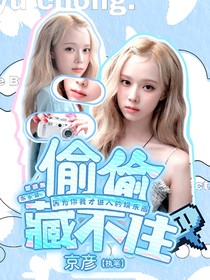 东永裴：偷偷藏不住