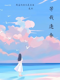 等你逢春