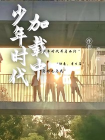 少年時(shí)代加載中