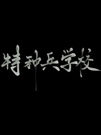特種兵學校的日常更文