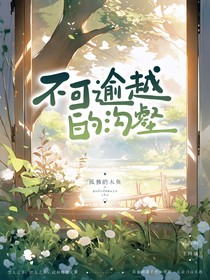 不可逾越的沟壑