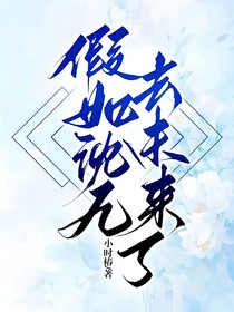假如沈九去未来了