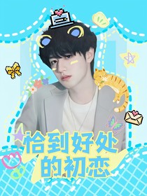 朱志鑫：恰到好處的初戀