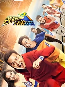 奔跑吧兄弟：第一季