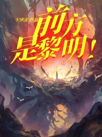 前方，是黎明！