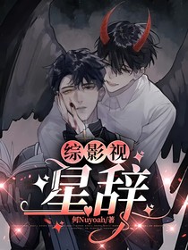 綜影視：星辭