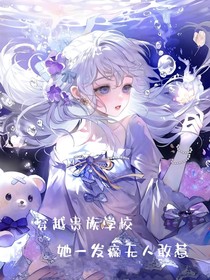 穿越贵族学校，她一发癫无人敢惹