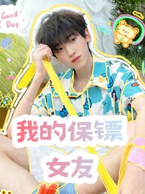 左奇函：我的保镖女友