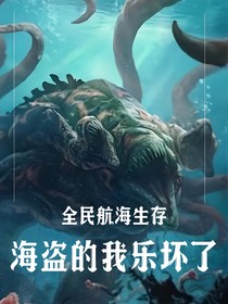全民航海生存：海盜的我樂壞了