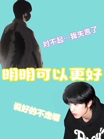 明明可以更好