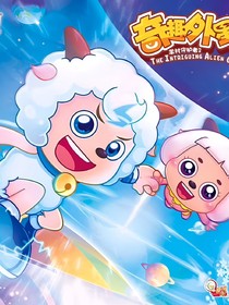 喜羊羊之宇宙奇遇