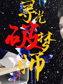 破梦师