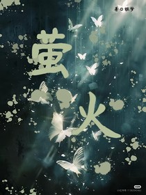 萤火：