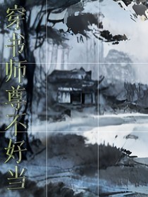 穿书师尊不好当