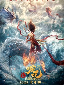 哪吒2：因为我们都还年轻