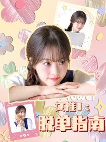 女推1：脱单指南