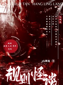 规则怪谈（含凌狼）