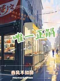 唯一正解