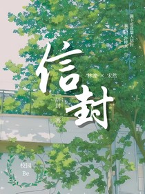 树下的信封
