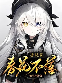 唐晓翼：春花不落