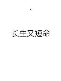 长生又短命